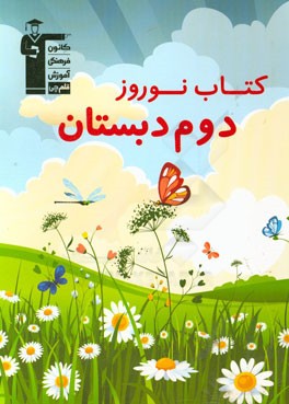 کتاب نوروز دوم دبستان