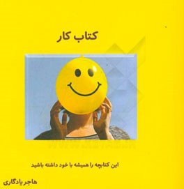 کتاب کار مهندسی فکر: با تمرین‌هایی ساده افکار و زمانمان را مدیریت کنیم