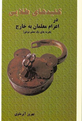 کلیدهای طلایی در آزمون اعزام به خارج معلمان: تجربه‌های یک معلم موفق