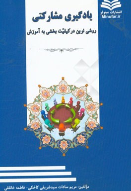 یادگیری مشارکتی روشی نوین در کیفیت‌بخشی به آموزش