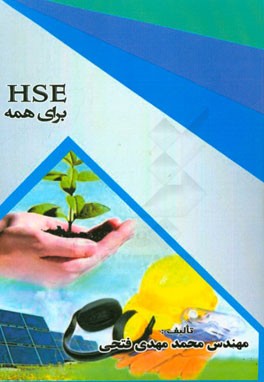 HSE برای همه