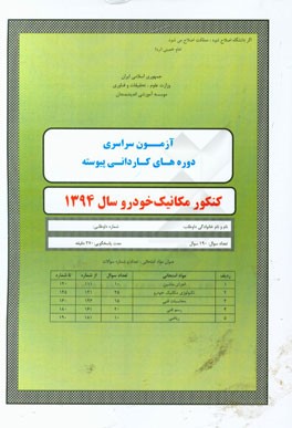 آزمون سراسری دوره‌های کاردنی پیوسته کنکور مکانیک خودرو سال 1394