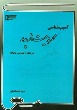 آسیب‌شناسی محرومیت از پدر در نظام اجتماعی خانواده