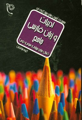 ادبیات و زبان فارسی جامع (سال‌های چهارم، سوم و دوم)