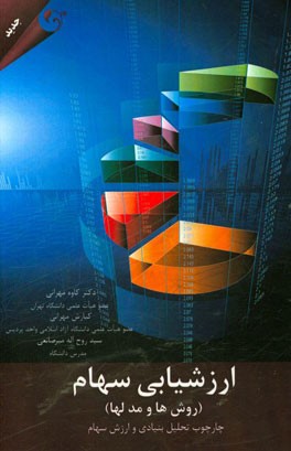 ارزشیابی سهام (روش‌ها و مدل‌ها): چارچوب تحلیل بنیادی و ارزش سهام