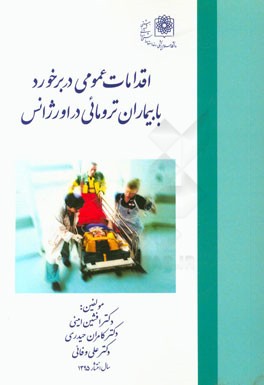اقدامات عمومی در برخورد با بیماران ترومایی در اورژانس ویژه رشته‌های: طب اورژانس، جراحی، پزشکان عمومی