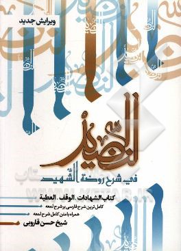 النضید فی شرح روضه الشهید
