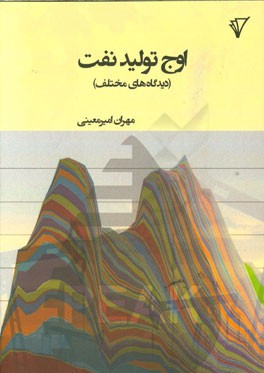 اوج تولید نفت (دیدگاه‌های مختلف)