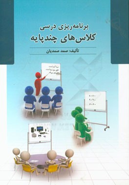 برنامه‌ریزی درسی کلاس‌های چندپایه