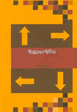 به کجا می‌رویم؟