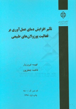 تاثیر افزایش دمای عمل‌آوری بر فعالیت پوزولان‌های طبیعی