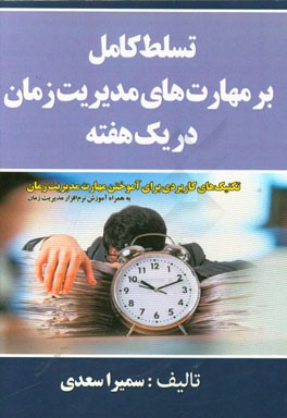 تسلط کامل بر مهارت‌های مدیریت زمان (در یک هفته)