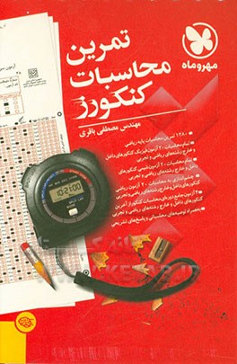 تمرین محاسبات کنکورز