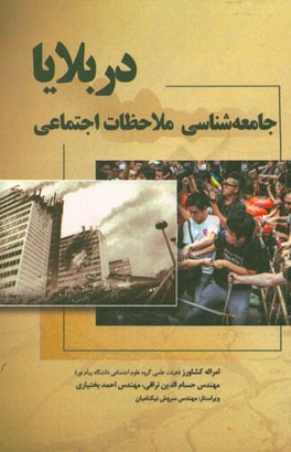 جامعه‌شناسی ملاحظات اجتماعی در بلایا