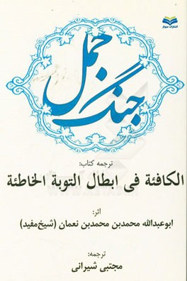 جنگ جمل (ترجمه کتاب الکافئه فی ابطال توبه الخاطئه)