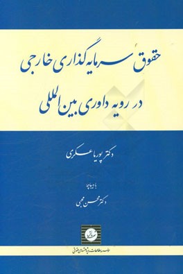 حقوق بین‌الملل و سرمایه‌گذاری خارجی در پرتو رویه داوری بین‌المللی