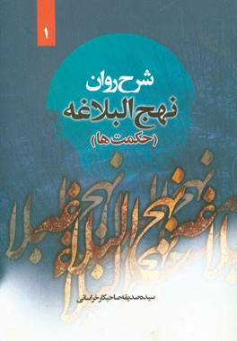حکمت‌های نهج‌البلاغه "حکمت 1 تا 34"