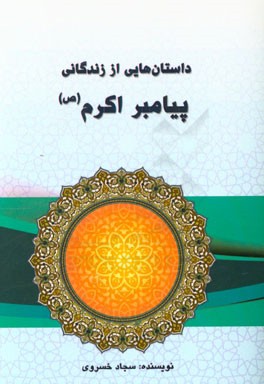 داستان‌هایی از زندگانی پیامبر اکرم (ص)
