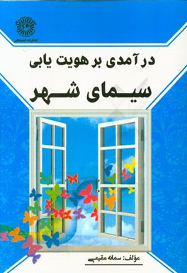 درآمدی بر هویت‌یابی سیمای شهر