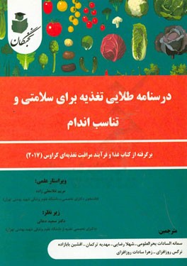 درسنامه طلایی تغذیه برای سلامتی و تناسب اندام: برگرفته از کتاب غذا و فرآیند مراقبت تغذیه‌ای کراوس (2017)