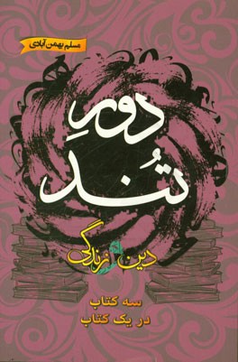 دور تند: جمع‌بندی کامل دین و زندگی کنکور قابل استفاده برای تمامی داوطلبان کنکورهای 96 و 97