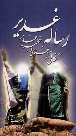 رساله غدیر: نکاتی از غدیر و خطبه غدیر