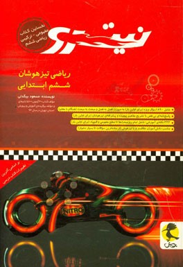 ریاضی تیزهوشان نیترو ششم ابتدایی