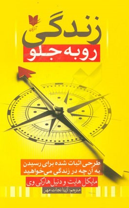 زندگی رو به جلو: طرحی اثبات شده برای رسیدن به آن‌چه در زندگی می‌خواهید ...
