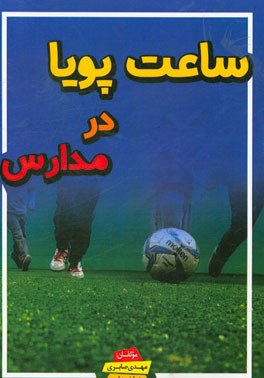 ساعت پویا در مدارس