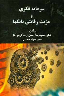 سرمایه فکری و مزیت رقابتی بانکها