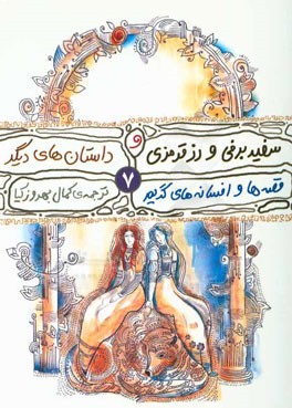 سفید برفی، رز قرمزی و چند داستان دیگر