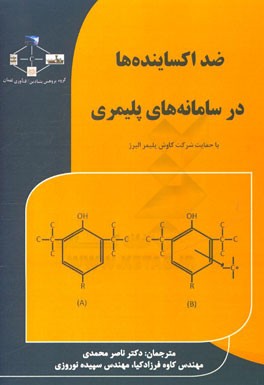 ضد اکساینده‌ها در سامانه‌های پلیمری