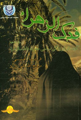 فدک الزهراء: گوشه‌ای از زندگی سیاسی حضرت فاطمه الزهراء (س)