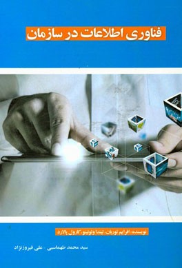 فناوری اطلاعات در سازمان