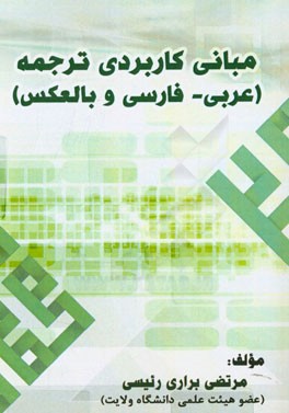 مبانی کاربردی ترجمه (عربی - فارسی و بالعکس)