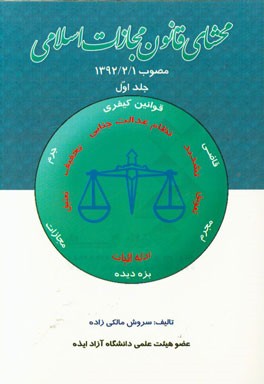 محشای قانون مجازات اسلامی مصوب 1392/2/1