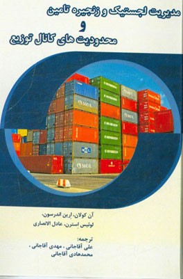 مدیریت لجستیک و زنجیره تامین و محدودیت‌های کانال توزیع