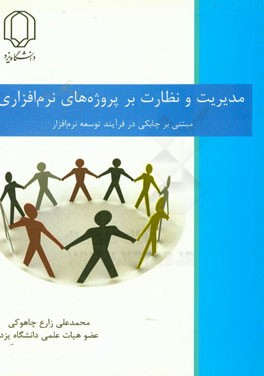 مدیریت و نظارت بر پروژه‌های نرم‌افزاری مبتنی بر چابکی در فرآیند توسعه نرم‌افزار