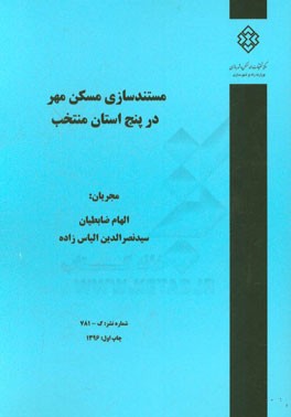 مستندسازی مسکن مهر در 5 استان منتخب