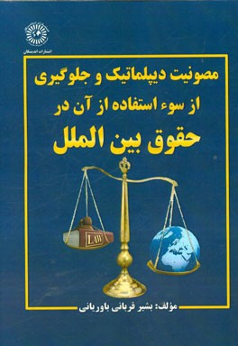 مصونیت دیپلماتیک و جلوگیری از سو استفاده از آن در حقوق بین‌الملل