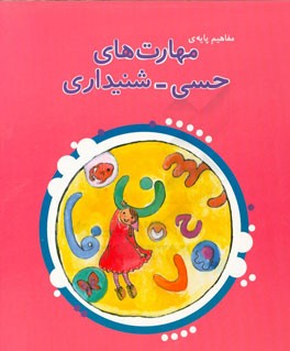 مفاهیم پایه‌ی مهارت‌های حسی - شنیداری