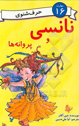 نانسی و پروانه‌ها