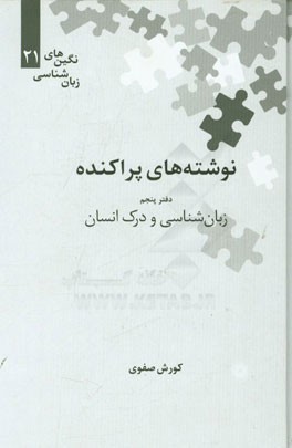 نوشته‌های پراکنده: زبان‌شناسی و درک انسان