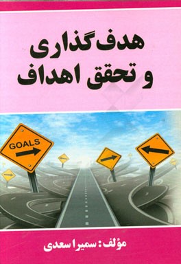هدف‌گذاری و تحقق اهداف
