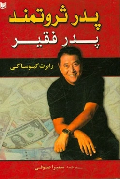 پدر ثروتمند، پدر فقیر: آن‌چه ثروتمندان در مورد پول به کودکانشان می‌آموزند، ولی افراد فقیر و طبقه‌ی متوسط از آن غافلند