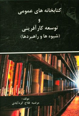 کتابخانه‌های عمومی و توسعه کارآفرینی (شیوه‌ها و راهبردها)