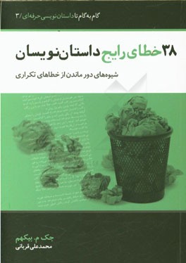 38 خطای رایج داستان‌نویسی و شیوه‌های دور ماندن از خطاهای تکراری