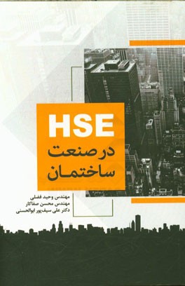 HSE در صنعت ساختمان
