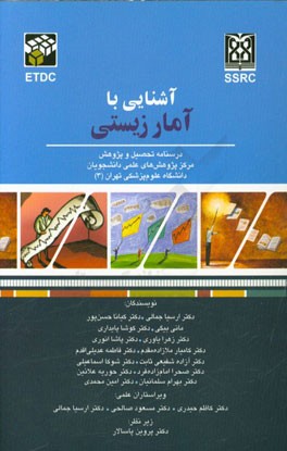 آشنایی با آمار زیستی