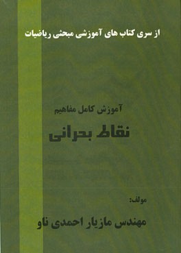 آموزش کامل مفاهیم نقاط بحرانی